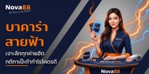 บาคาร่าสายฟ้า Nova88