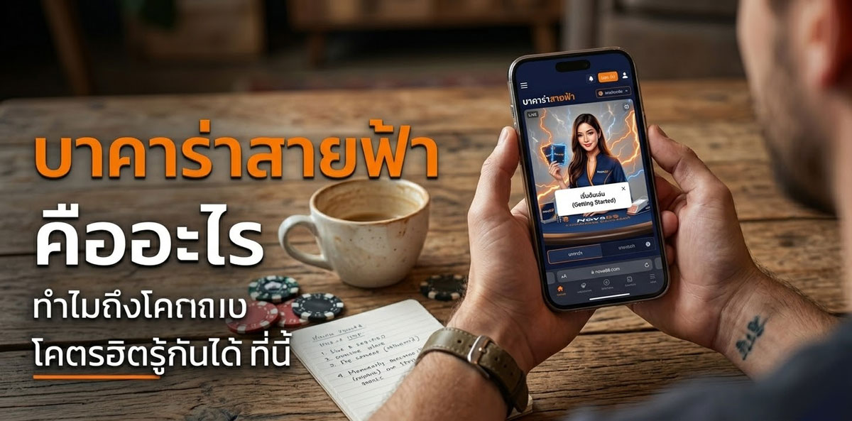 Nova88 บาคาร่าสายฟ้า คืออะไร