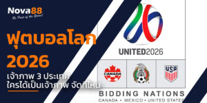 ฟุตบอลโลก 2026 เจ้าภาพ