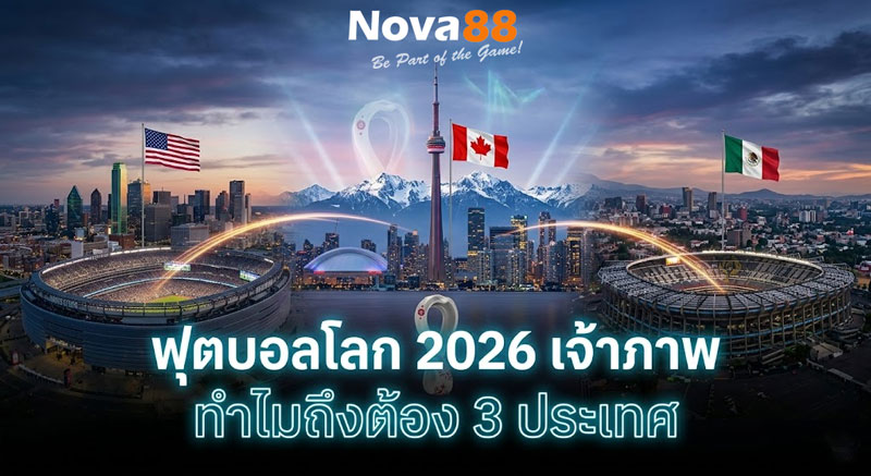 ฟุตบอลโลก 2026 เจ้าภาพ