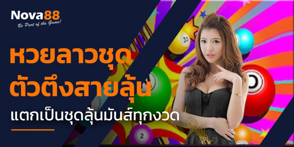 หวยลาวชุด