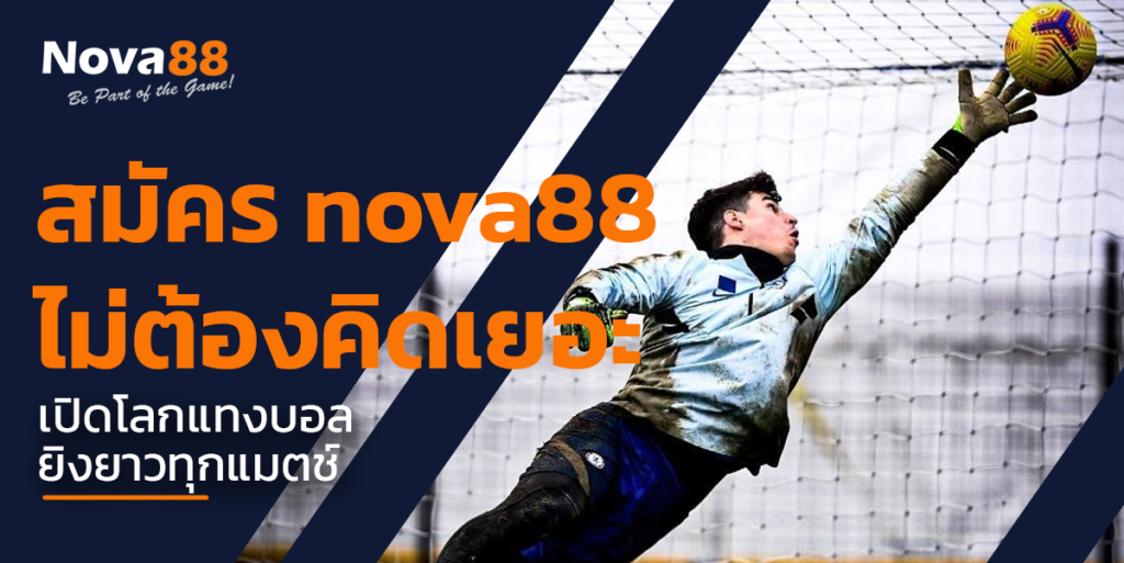สมัคร nova88