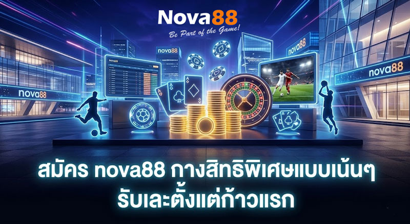 สมัคร nova88