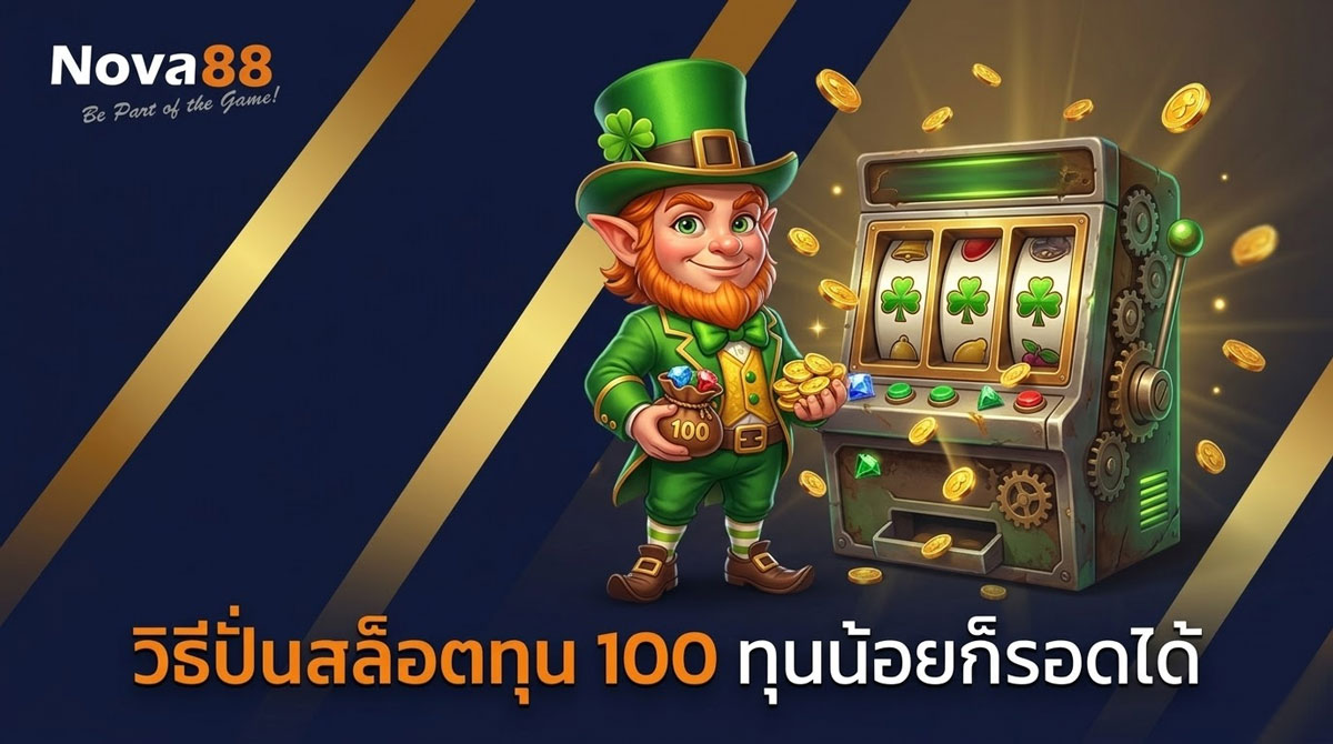 วิธีปั่นสล็อตทุน 100