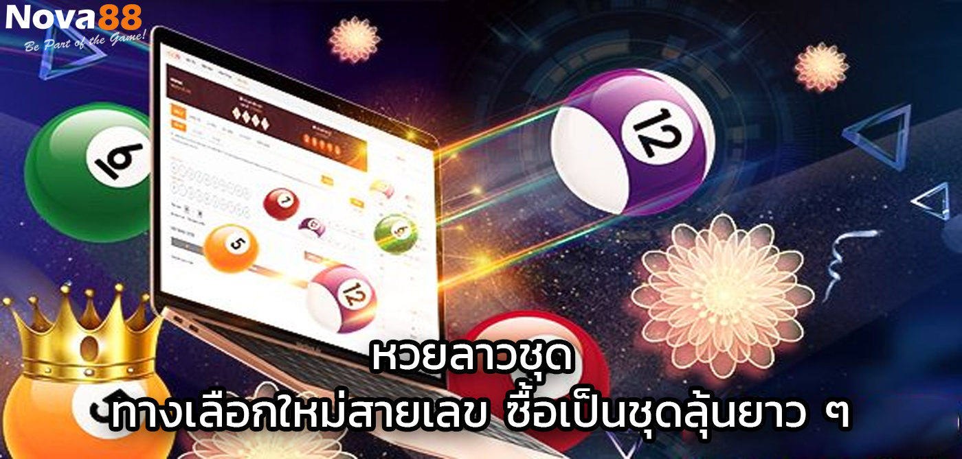 หวยลาวชุด