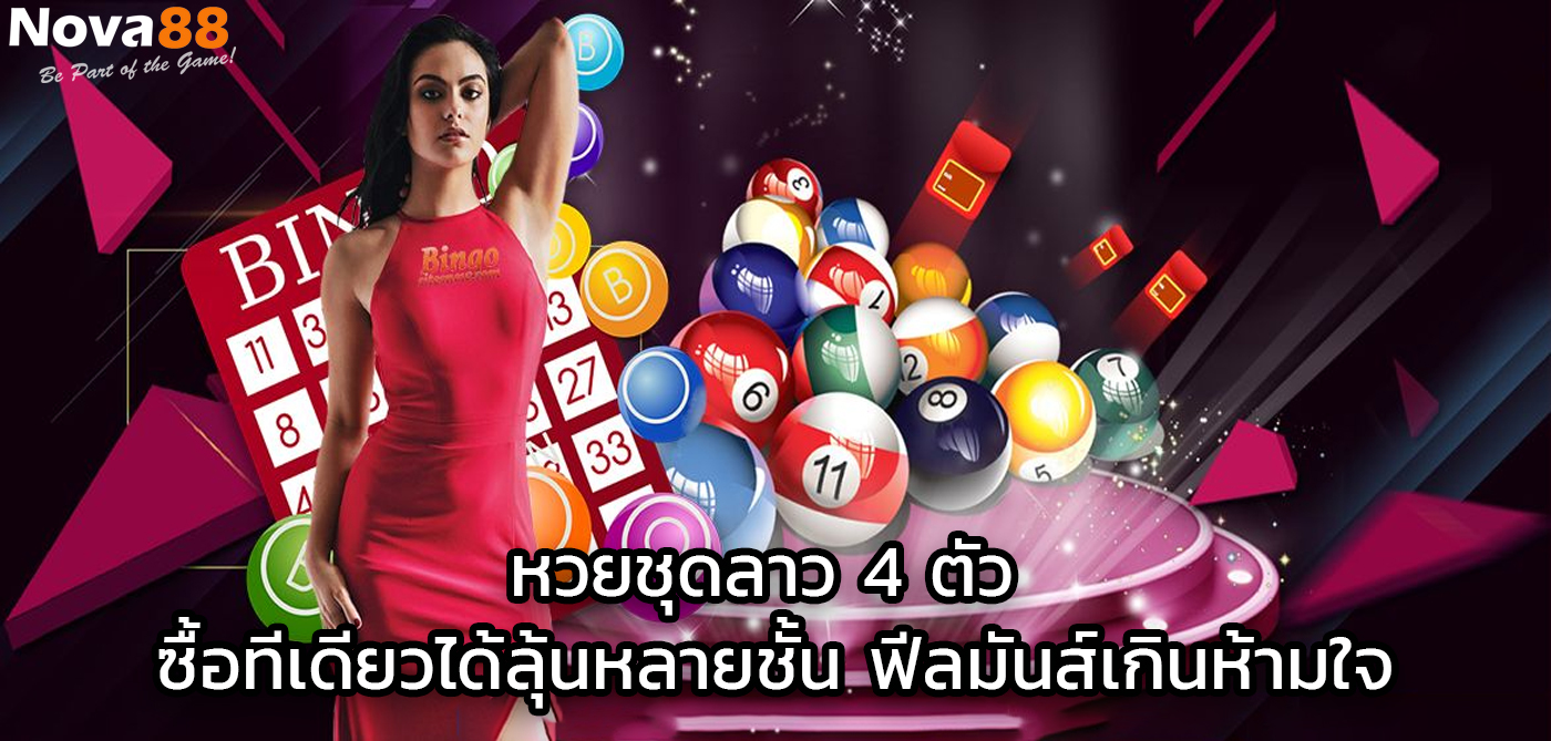 หวยชุดลาว 4 ตัว 