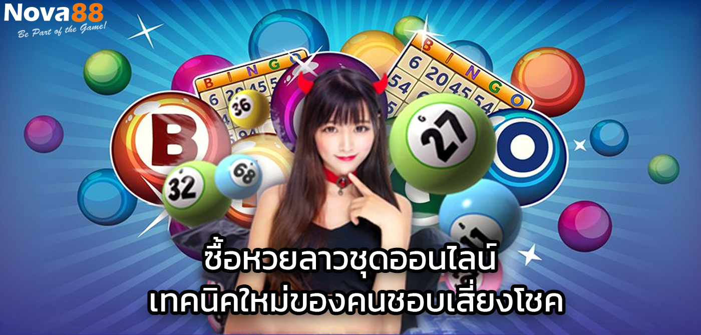 ซื้อหวยลาวชุดออนไลน์