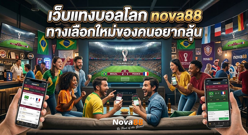 เว็บแทงบอลโลก