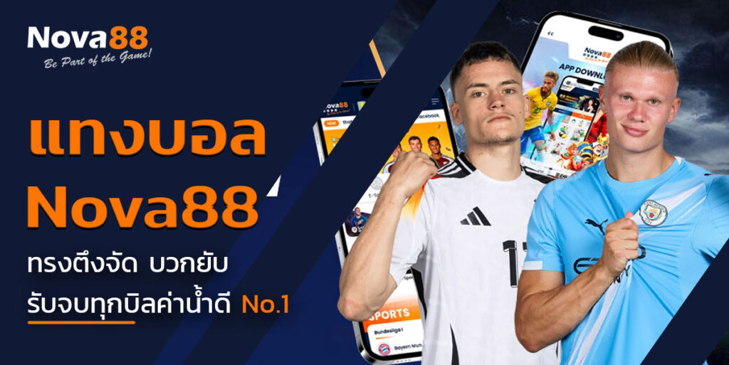 แทงบอล nova88
