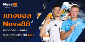 แทงบอล nova88