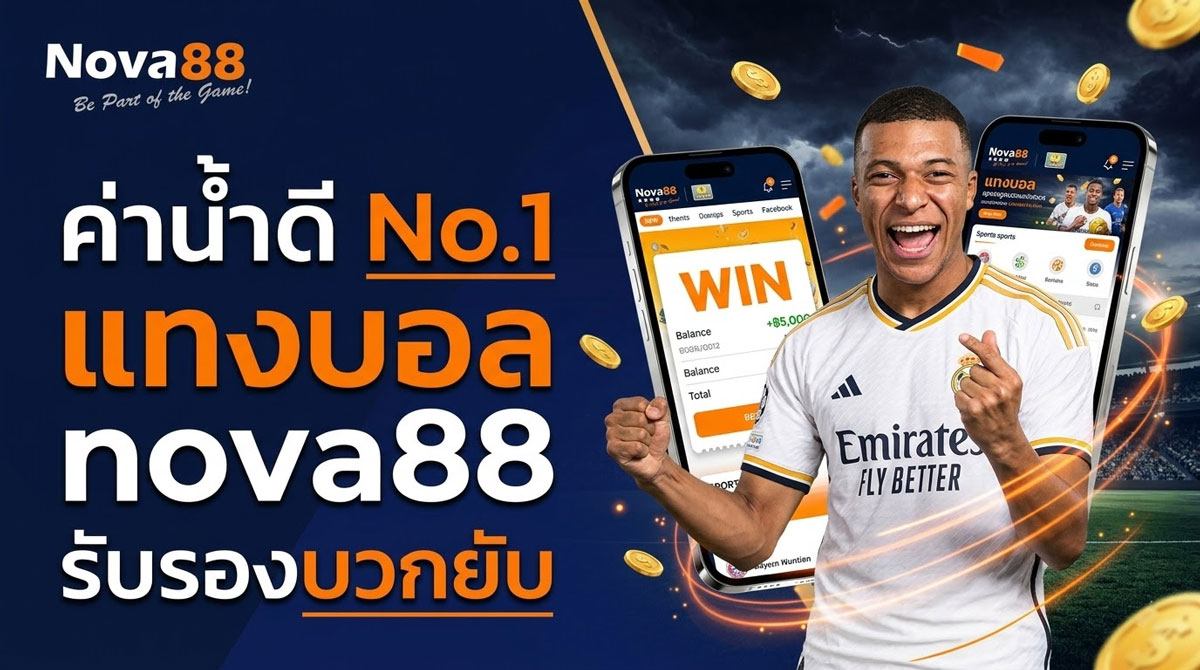 แทงบอล nova88