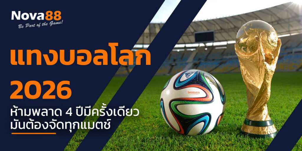 แทงบอลโลก 2026