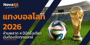 แทงบอลโลก 2026