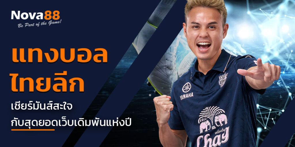 แทงบอล ไทยลีก