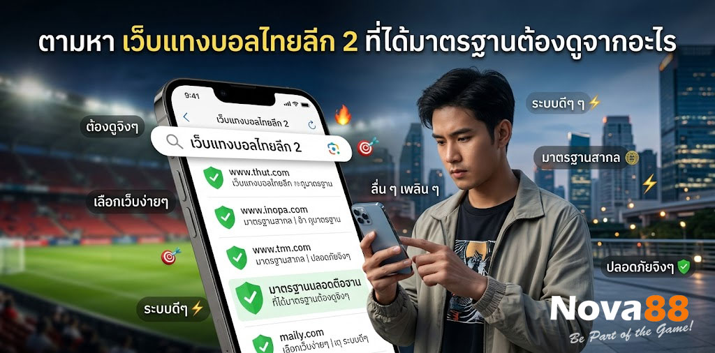 ฟุตบอลไทยลีก แทงบอล nova88