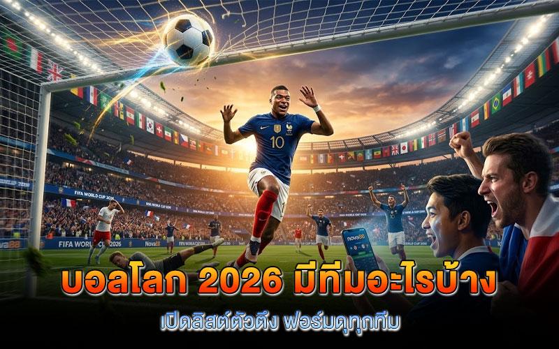 บอลโลก 2026 มีทีมอะไรบ้าง ล่าสุด