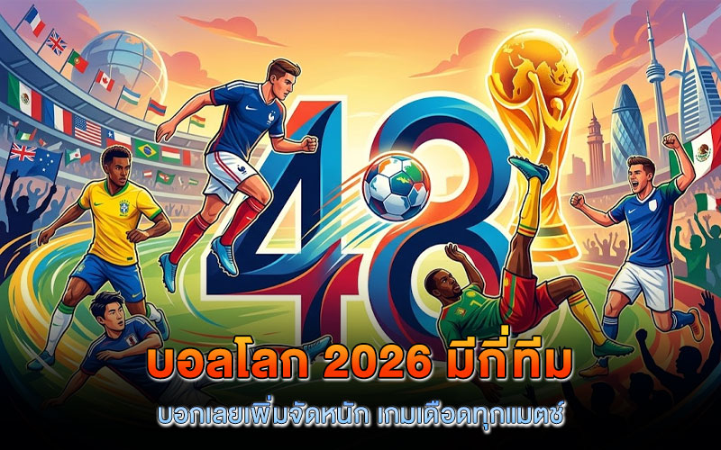 บอลโลก 2026 มีกี่ทีม