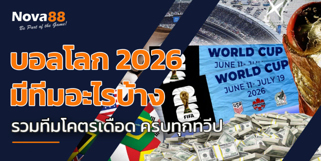 บอลโลก 2026 มีทีมอะไรบ้าง