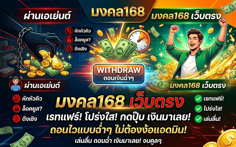 มงคล168 เว็บตรง