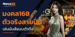 มงคล168