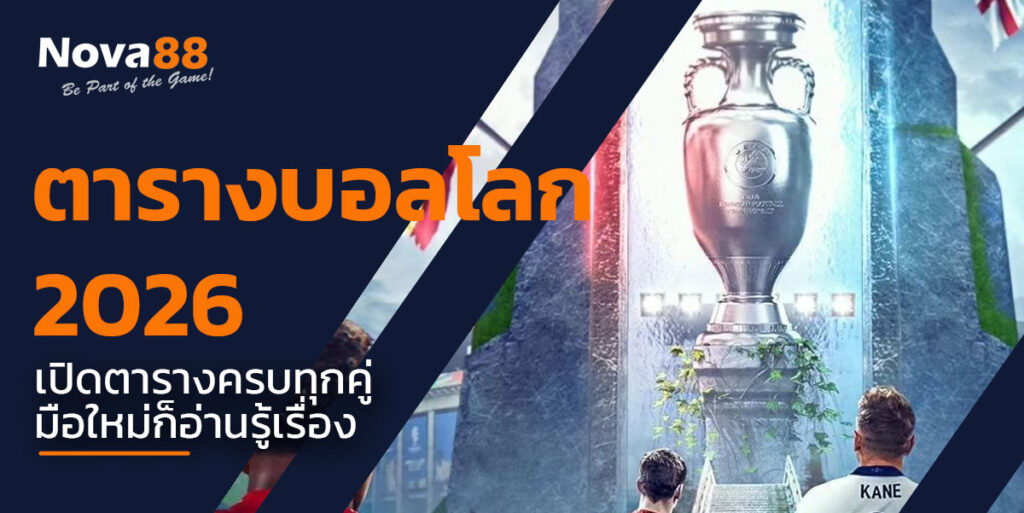 ตารางบอลโลก 2026