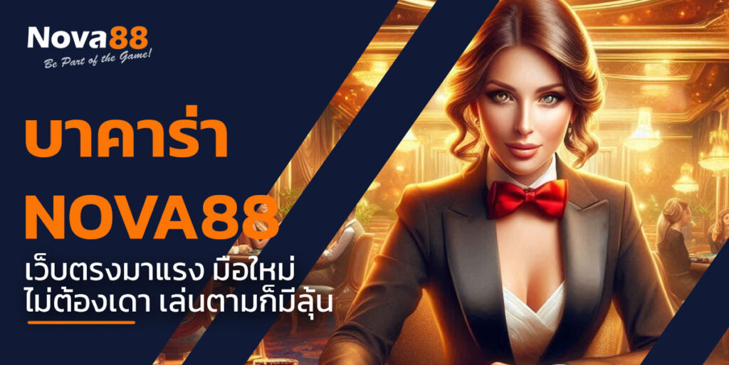 บาคาร่า nova88