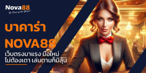 บาคาร่า nova88