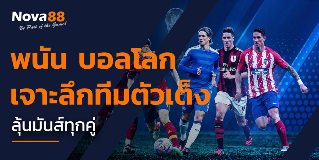 พนัน บอลโลก