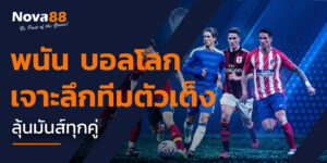 พนัน บอลโลก