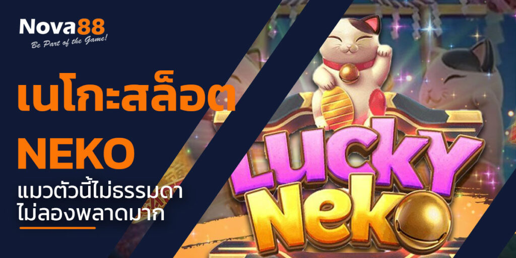 เนโกะสล็อต