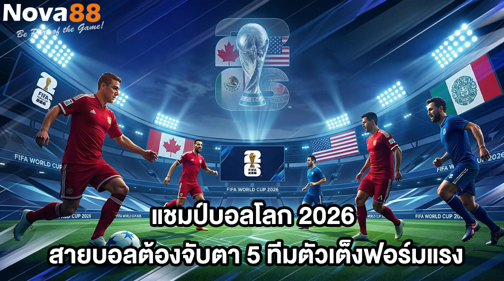 แชมป์บอลโลก 2026