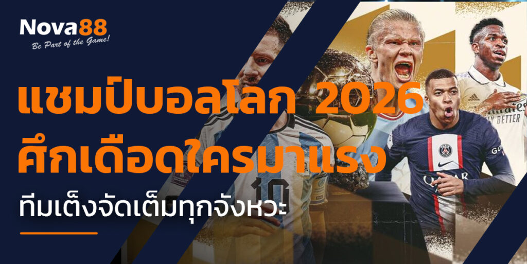 แชมป์บอลโลก 2026