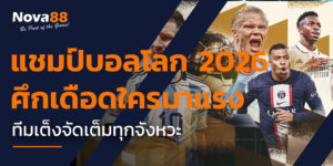 แชมป์บอลโลก 2026