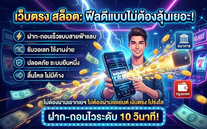 สล็อตรับวอเลท เว็บตรง ไม่ผ่านเอเย่นต์