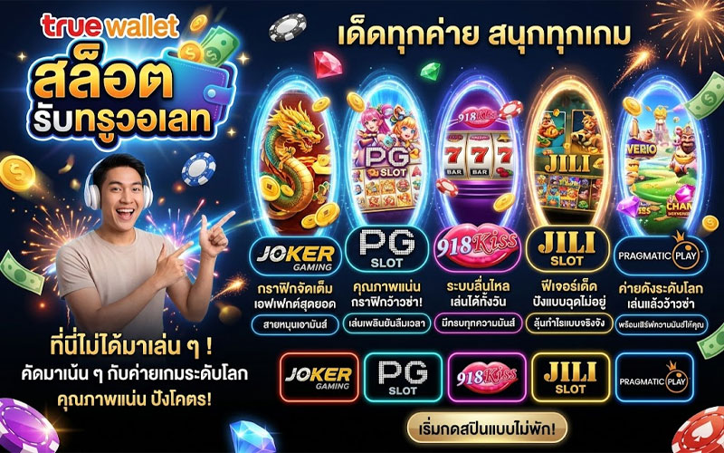 สล็อต รับทรูวอลเล็ต