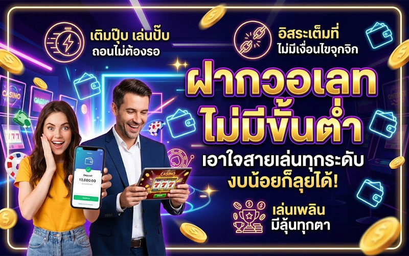 ฝากวอเลท ไม่มีขั้นต่ำ